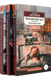 Аксенов Василий Павлович - Московская сага. Комплект в 3-х томах