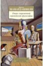 Очерк современной европейской философии - Мамардашвили Мераб Константинович
