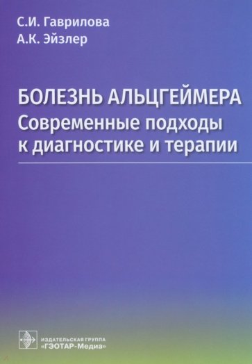 Болезнь Альцгеймера. Современые подходы к диагностике