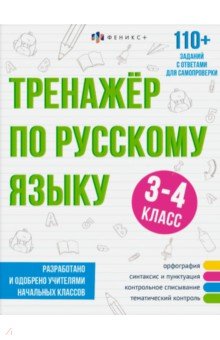 

Тренажёр по русскому языку, 3-4 класс