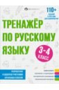 Лунькова Елена Тренажёр по русскому языку, 3-4 класс языканова елена вячеславовна тренажёр по русскому языку для подготовки к впр 3 класс