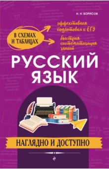 Борисов Николай Николаевич - Русский язык. Наглядно и доступно