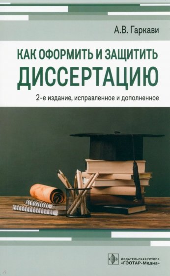 Как оформить и защитить диссертацию