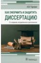 Гаркави Андрей Владимирович Как оформить и защитить диссертацию