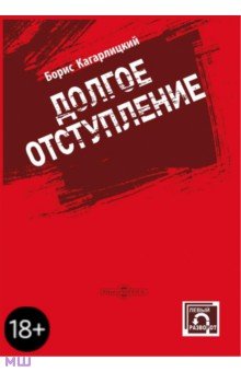 Обложка книги Долгое отступление, Кагарлицкий Борис Юльевич