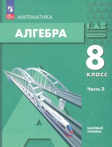Алгебра. 8 класс. Учебное пособие. Часть 2