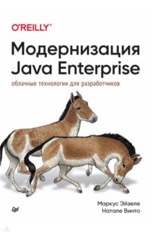 Модернизация Java Enterprise. Облачные технологии для разработчиков Питер