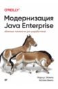 Обложка Модернизация Java Enterprise. Облачные технологии для разработчиков