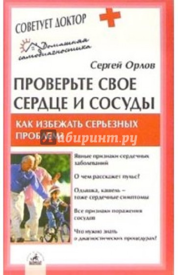 Проверьте свое сердце и сосуды. Как избежать серьезных проблем?