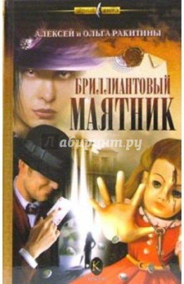 Бриллиантовый маятник