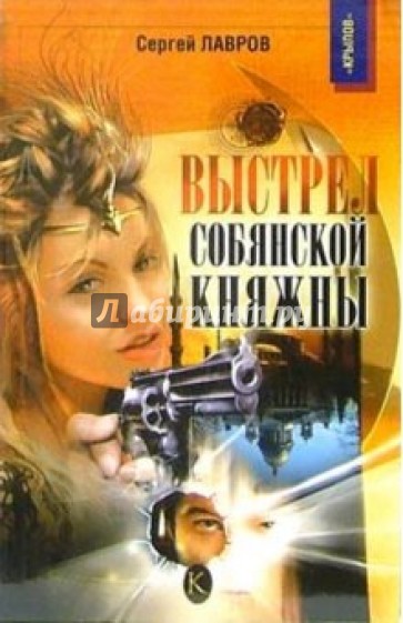 Выстрел Собянской княжны