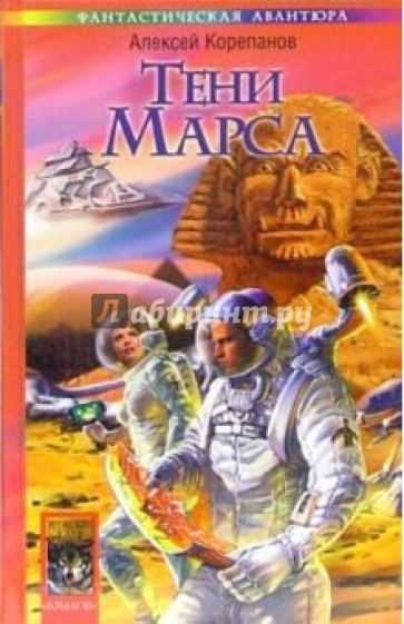 Берег Красного Гора. Книга 1. Тени Марса