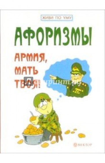 Афоризмы. Армия, мать твоя!