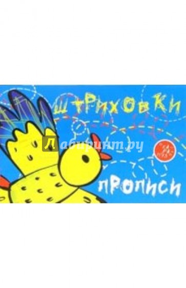 Прописи-штриховки: Птица