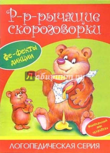 Р-р-рычащие скороговорки.