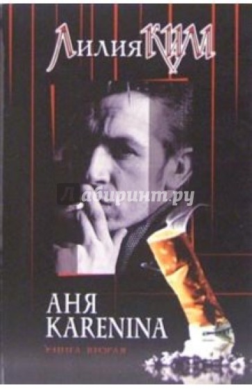 Аня Каренина. Книга 2