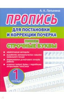 Пропись для постановки и коррекции почерка. Пишем строчные буквы. Тетрадь 1