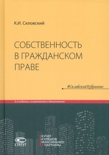 Собственность в гражданском праве