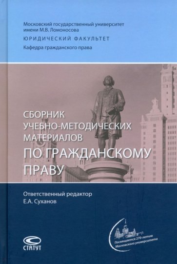 Сборник учебно-методических материалов по гражданскому праву