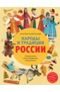 Народы и традиции России для детей от 6 до 12 лет