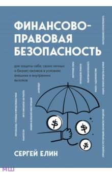 Елин Сергей Викторович - Финансово-правовая безопасность для защиты себя, своих личных и бизнес-активов