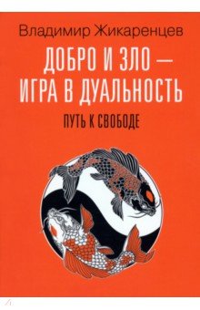 Добро и зло - игра в дуальность. Путь к свободе