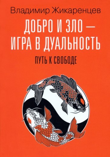 Добро и зло - игра в дуальность. Путь к свободе