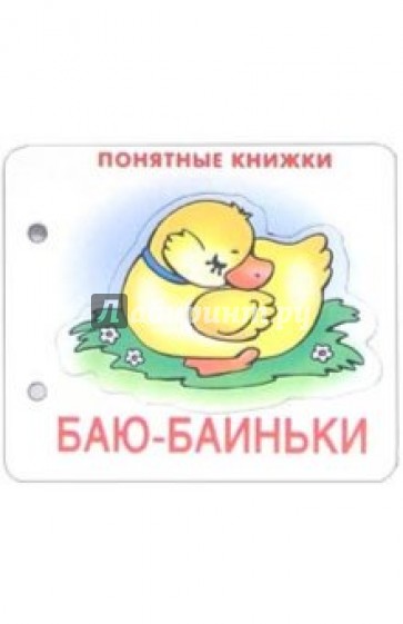 Понятные книжки: Баю-баиньки