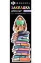 Обложка Закладка для книг картонная Девушка с книгой