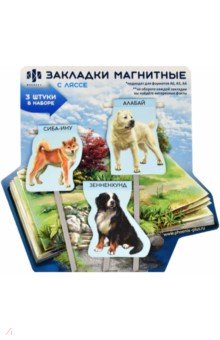 Набор закладок-ляссе магнитных для книг Собаки, 3 шт