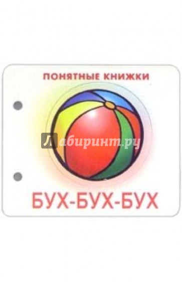 Понятные книжки: Бух-бух-бух