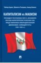 Капитализм vs маоизм. Президент Республики Перу А. Фухимори против наркотеррористических сил - Адамс Тайлер, Тагирова Шивлета Викторовна, Калеел Ахмед