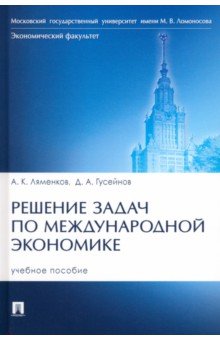 Решение задач по международной экономике. Учебное пособие Проспект