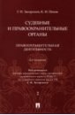 Загорский Геннадий Ильич, Попов Константин Иванович Судебные и правоохранительные органы. Курс лекций в 2 томах. Том 2. Правоохранительная деятельность чашин александр николаевич ответственность работников судебных и правоохранительных органов