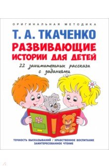 

Развивающие истории для детей. Учебно-практическое пособие. С иллюстрациями