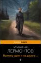 Лермонтов Михаил Юрьевич Выхожу один я на дорогу вайскопф михаил влюбленный демиург метафизика и эротика русского романтизма