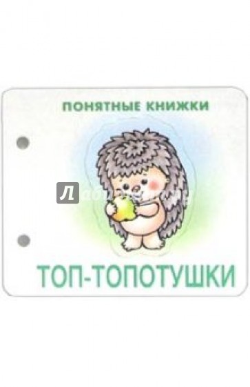 Понятные книжки: Топ-топотушки