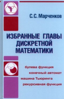 

Избранные главы дискретной математики