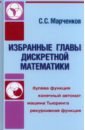 Марченков Сергей Серафимович Избранные главы дискретной математики закревский а торопов н полиномиальная реализация частичных булевых функций и систем