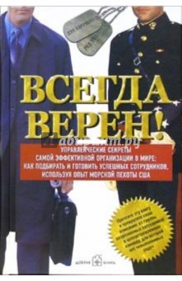 Всегда верен! Управленческие секреты самой эффективной организации в мире