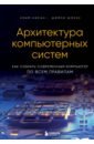 Архитектура компьютерных систем. Как собрать современный компьютер по всем правилам