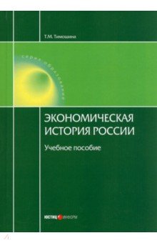 Экономическая история России. Учебное пособие