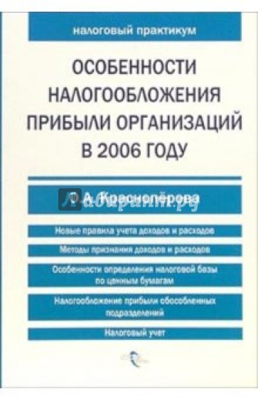 Особенности налогообложения прибыли организаций в 2006 году