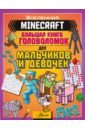 большая книга наклеек и головоломок для девочек более 2001 Minecraft. Большая книга головоломок для мальчиков и девочек