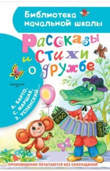 Маршак Самуил Яковлевич, Михалков Сергей Владимирович, Успенский Эдуард Николаевич - Рассказы и стихи о дружбе