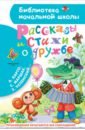 Рассказы и стихи о дружбе - Маршак Самуил Яковлевич, Михалков Сергей Владимирович, Успенский Эдуард Николаевич
