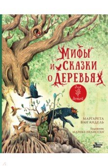 Ван Андель Маргарета - Мифы и сказки о деревьях