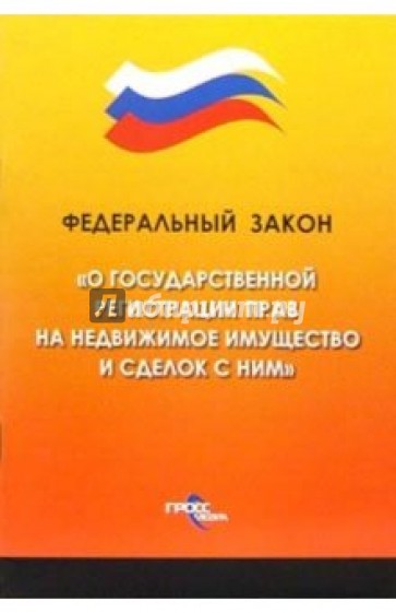 Федеральный закон "О государственной регистрации прав на недвижимое имущество и сделок с ними"