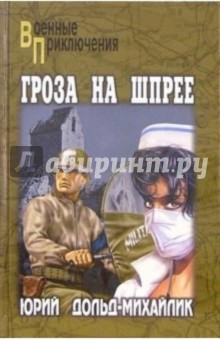 Обложка книги Гроза на Шпрее: Роман, Дольд-Михайлик Юрий Петрович