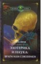 Скляров Андрей Юрьевич Эзотерика и наука:враги или союзники